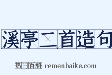 溪亭二首造句是什么意思的图片